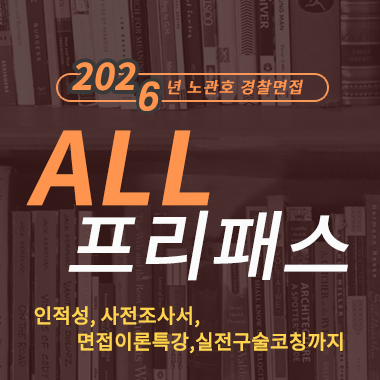 경찰면접 올프리패스