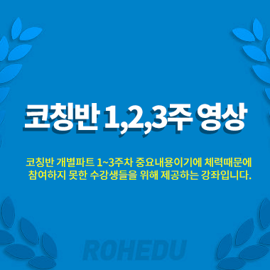 코칭반 1,2,3주 영상