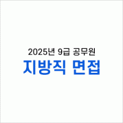 지방직 면접